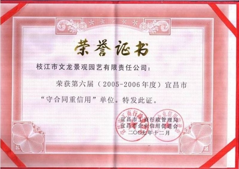 2005-2006年度宜昌市守合同重信用荣誉证书