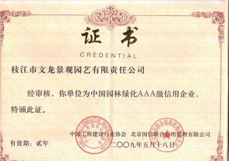2009中国园林绿化AAA级信用企业证书