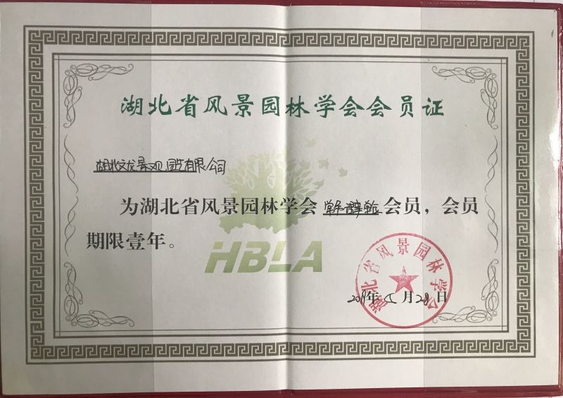 2019.5湖北省风景园林学会常务理事单位会员证