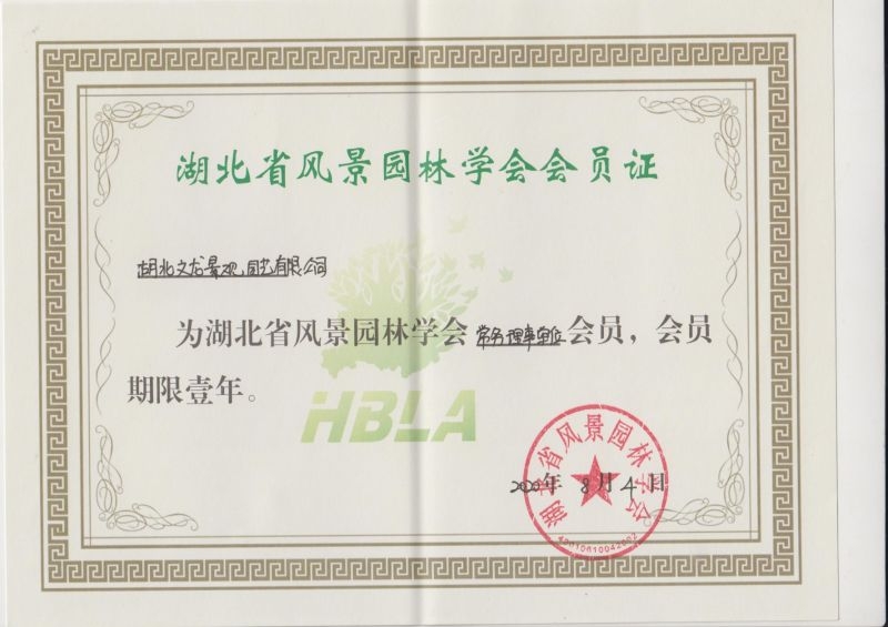 2020湖北省风景园林常务理事单位会员证